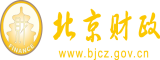 用大基吧爆操小骚逼色色网站北京市财政局